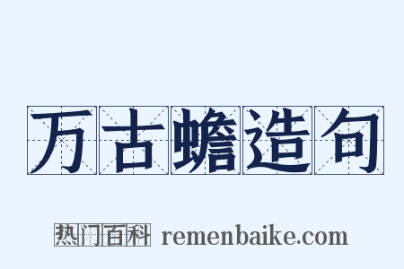 万古蟾造句是什么意思的图片